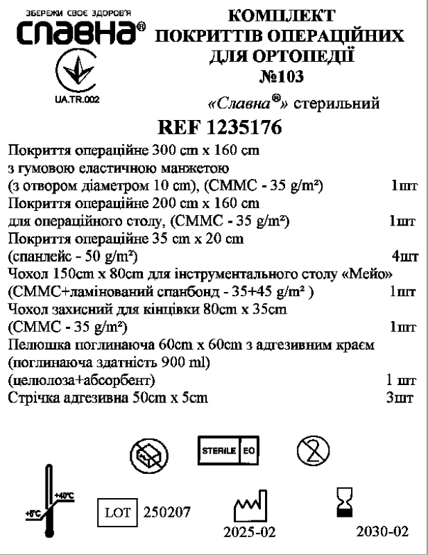 Комплект покриттів операційних для ортопедії №103 «Славна®» стерильний